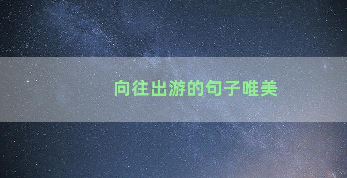 向往出游的句子唯美