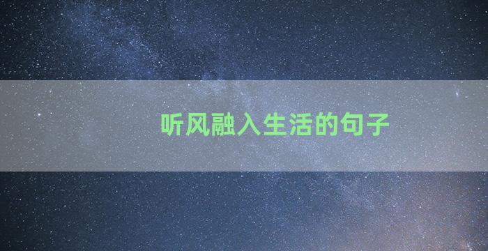 听风融入生活的句子