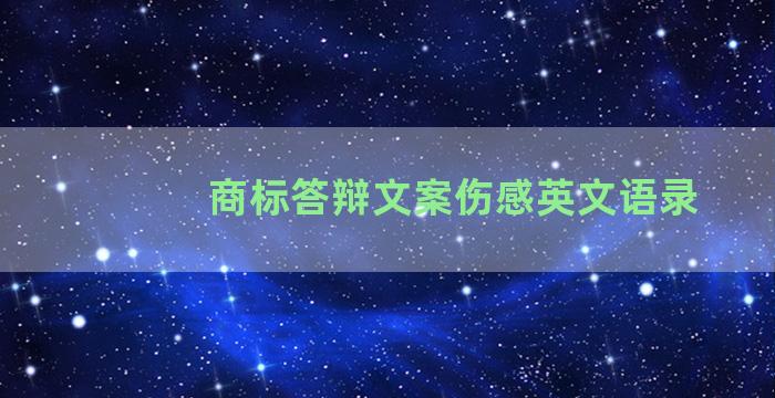 商标答辩文案伤感英文语录