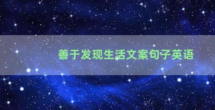 善于发现生活文案句子英语