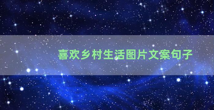 喜欢乡村生活图片文案句子