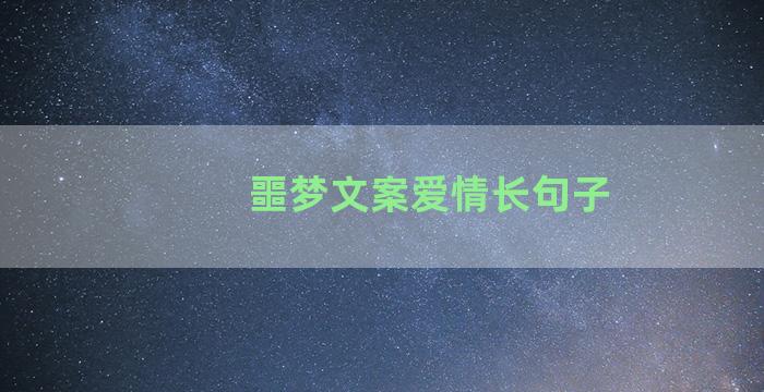 噩梦文案爱情长句子