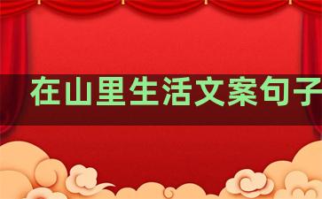 在山里生活文案句子简短