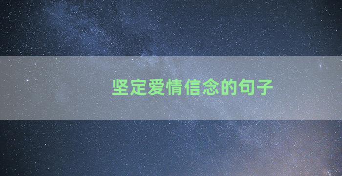 坚定爱情信念的句子