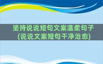 坚持说说短句文案温柔句子(说说文案短句干净治愈)