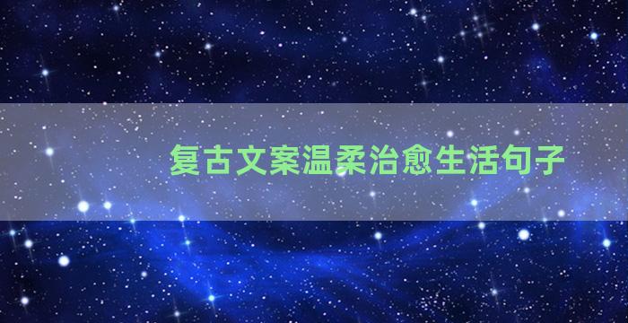 复古文案温柔治愈生活句子