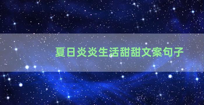 夏日炎炎生活甜甜文案句子