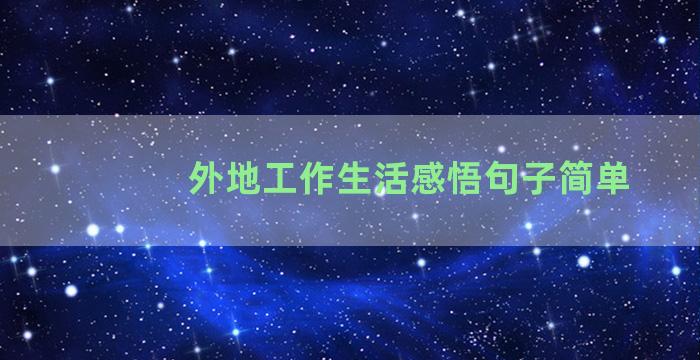 外地工作生活感悟句子简单