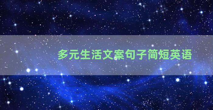 多元生活文案句子简短英语