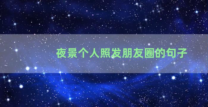 夜景个人照发朋友圈的句子