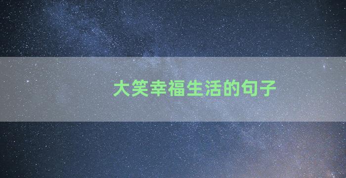 大笑幸福生活的句子