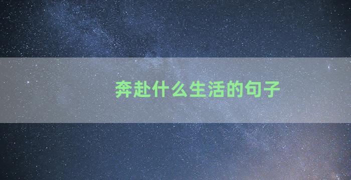 奔赴什么生活的句子