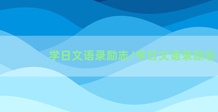 学日文语录励志/学日文语录励志