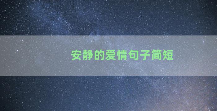 安静的爱情句子简短