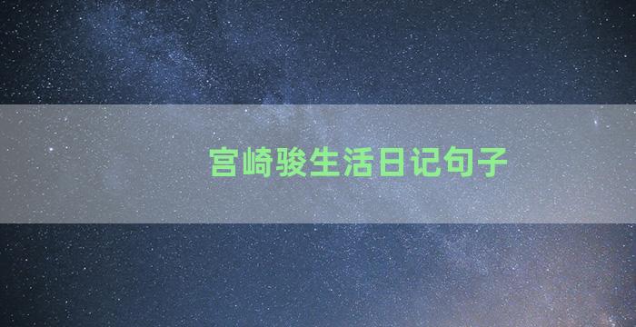 宫崎骏生活日记句子