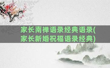 家长南禅语录经典语录(家长新婚祝福语录经典)