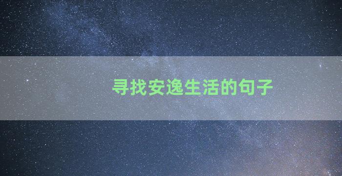 寻找安逸生活的句子