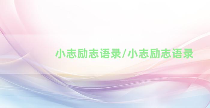 小志励志语录/小志励志语录