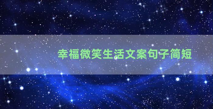 幸福微笑生活文案句子简短