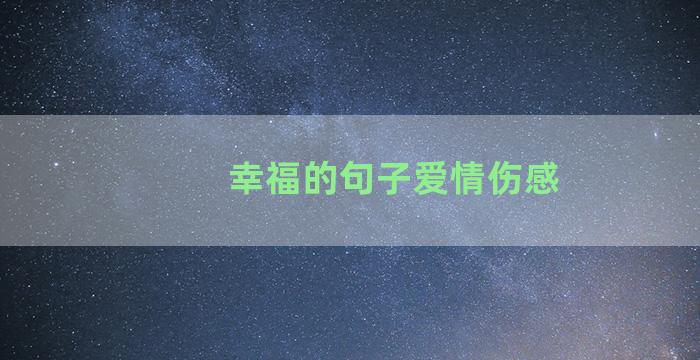 幸福的句子爱情伤感