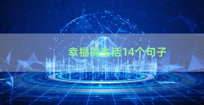 幸福的生活14个句子