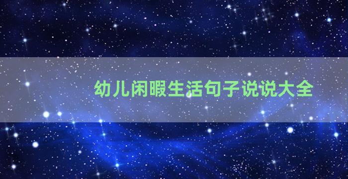 幼儿闲暇生活句子说说大全