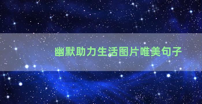 幽默助力生活图片唯美句子