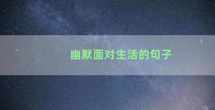 幽默面对生活的句子