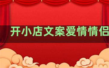 开小店文案爱情情侣句子