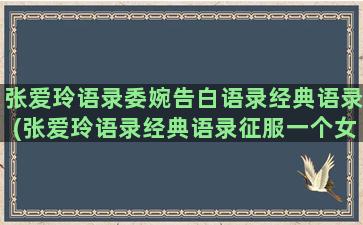 张爱玲语录委婉告白语录经典语录(张爱玲语录经典语录征服一个女人)