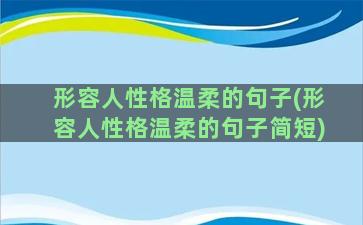 形容人性格温柔的句子(形容人性格温柔的句子简短)