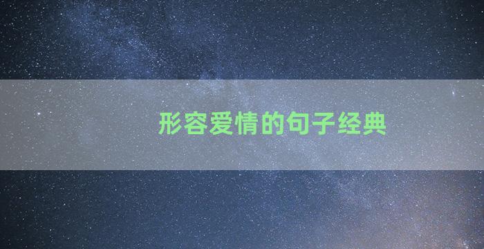 形容爱情的句子经典