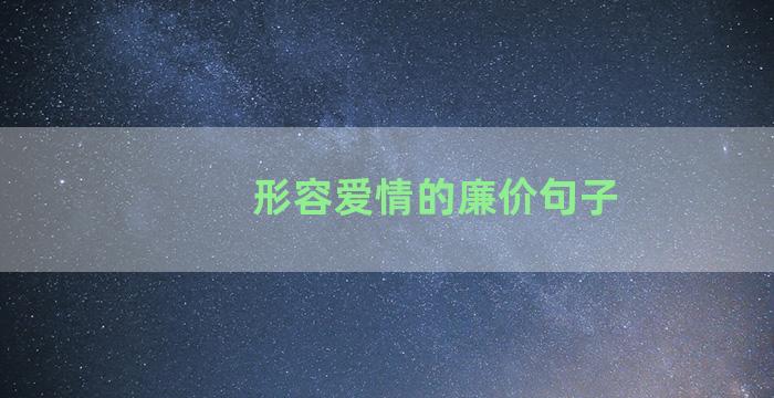 形容爱情的廉价句子