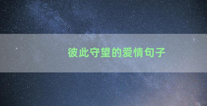 彼此守望的爱情句子