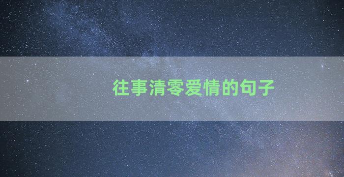 往事清零爱情的句子