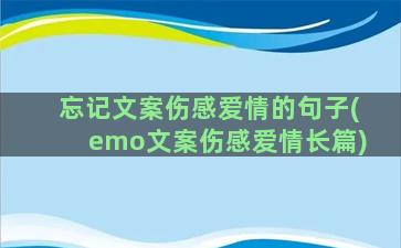 忘记文案伤感爱情的句子(emo文案伤感爱情长篇)