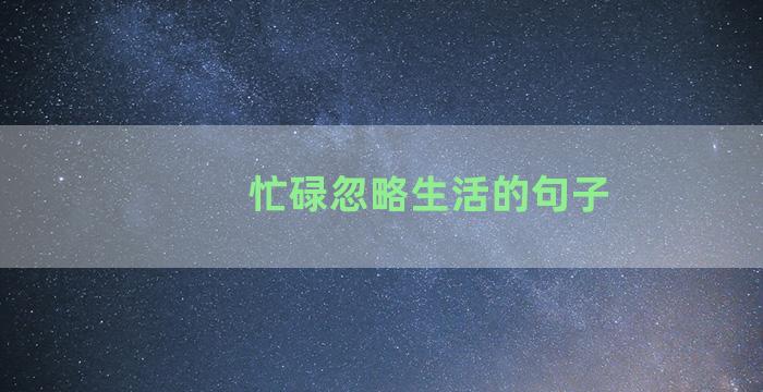 忙碌忽略生活的句子