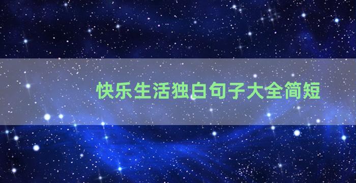 快乐生活独白句子大全简短