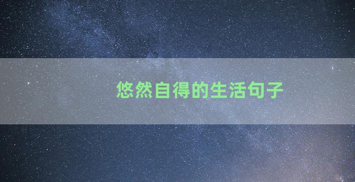 悠然自得的生活句子