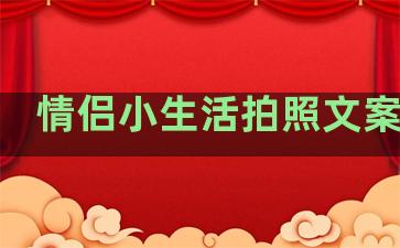 情侣小生活拍照文案句子