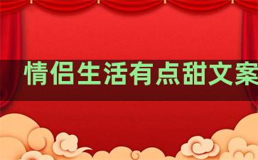 情侣生活有点甜文案句子