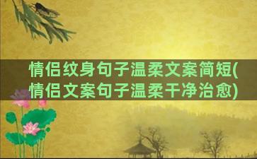 情侣纹身句子温柔文案简短(情侣文案句子温柔干净治愈)