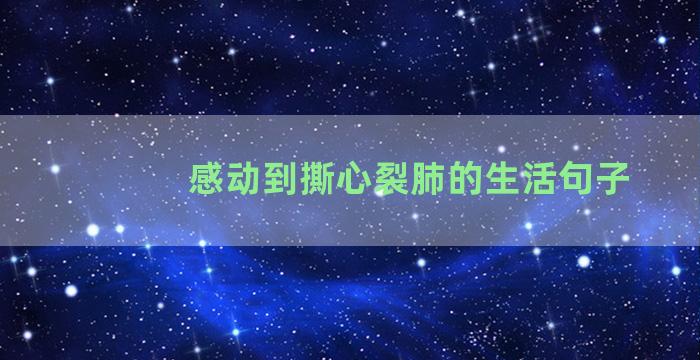 感动到撕心裂肺的生活句子