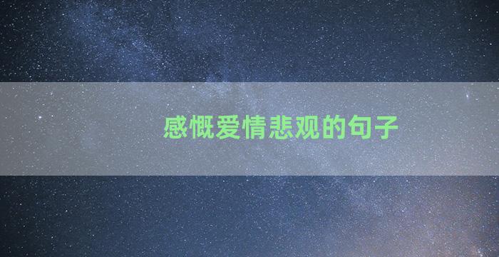 感慨爱情悲观的句子