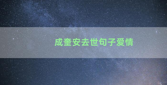 成奎安去世句子爱情