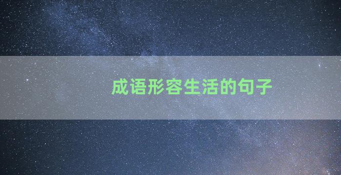 成语形容生活的句子