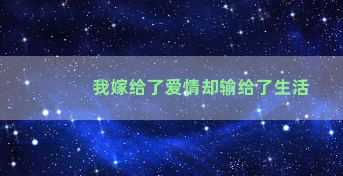 我嫁给了爱情却输给了生活