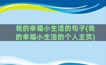 我的幸福小生活的句子(我的幸福小生活的个人主页)