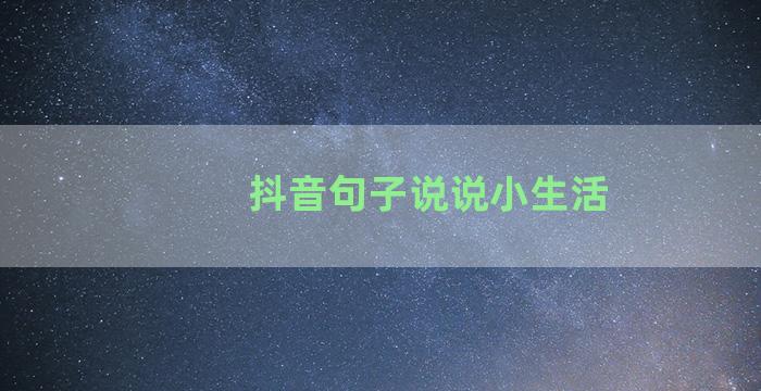 抖音句子说说小生活