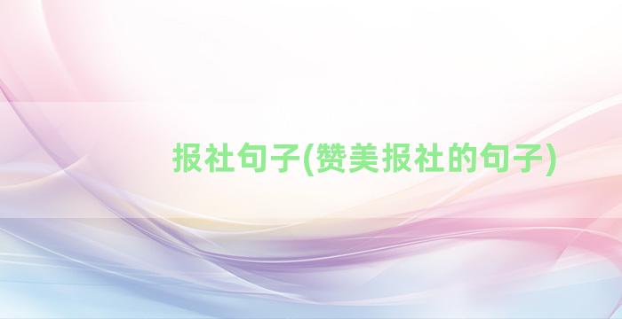 报社句子(赞美报社的句子)